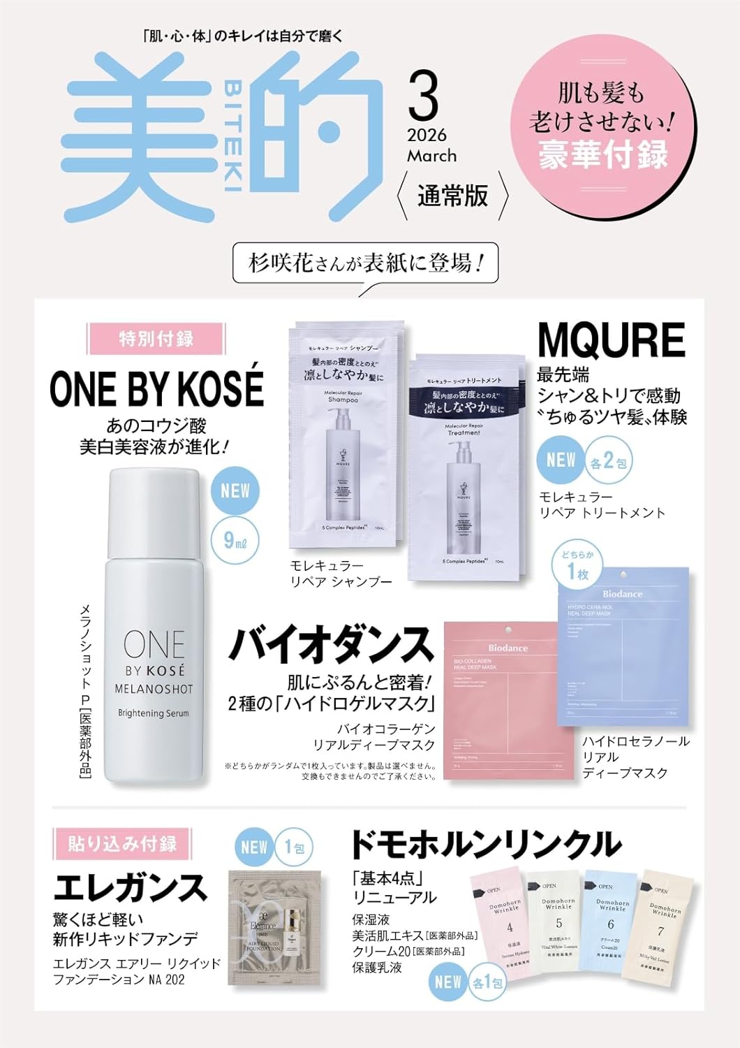 【美的2026年3月号通常版】ONE BY KOSÉミニボトルに話題のバイオダンス現品も！付録が豪華すぎて予約必須の神回♡