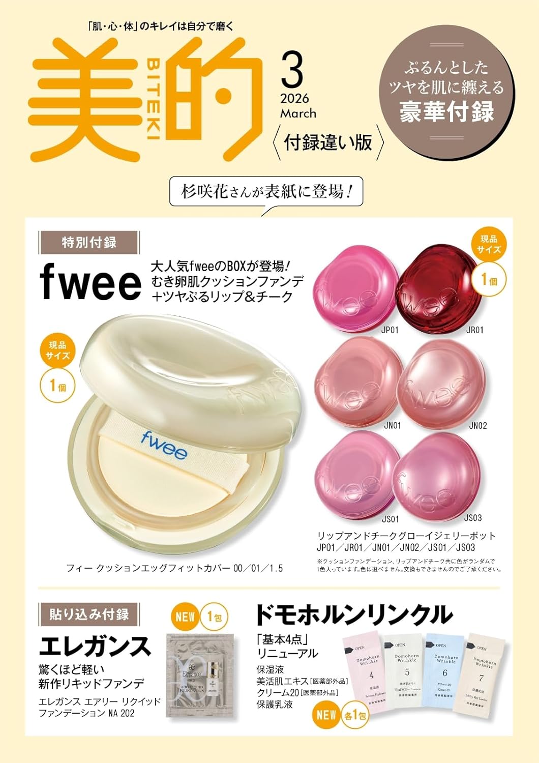 【美的スペシャル2026年3月号付録違い版】fwee現品2つ入り！？売り切れ必至の「むき卵肌」BOX！クッションファンデ＆リップチーク現品セット♡『総額4,510円分相当付録』