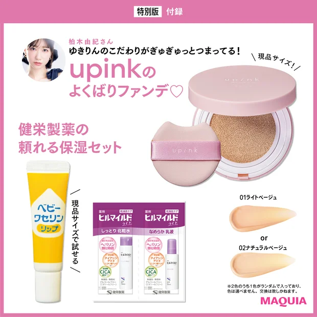 【MAQUIA2026年3月号特別版】upink現品♡950円でクッションファンデが買える「価格設定ミス」級の神号！
