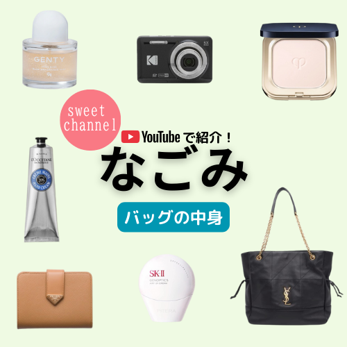 【なごみ】バッグの中身をsweet channelで公開！財布・ボディミスト・デジカメ・UV クリームなどまとめ♪
