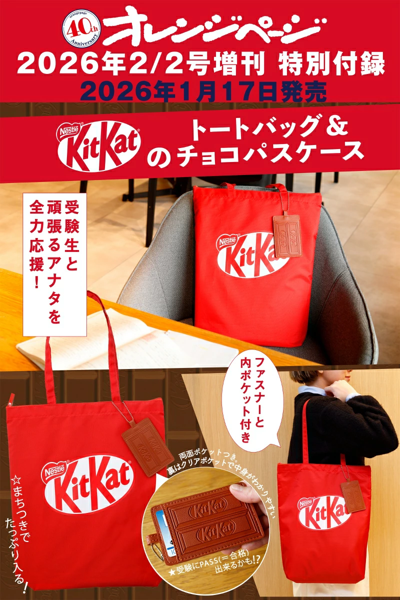 【オレンジページ2026年2/2号増刊】KitKatトート＆チョコパスケースで合格祈願&推し活も全力応援♡ここが推し！KitKat®トート＆チョコパスケースのときめきポイント