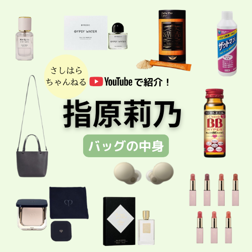 【指原莉乃 バッグの中身】収録前に必ず飲む「スイッチ」と名品パウダー・香水・サプリなどYouTubeで紹介！