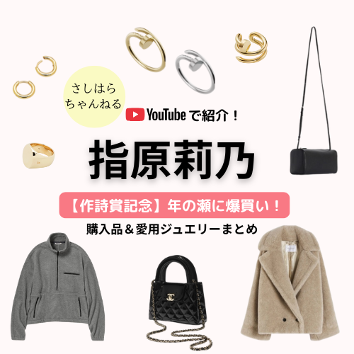 【さっしー買い】指原莉乃が爆買い！Max Maraコート＆CHANELバッグなど一生モノ名品＆愛用ジュエリーまとめ♪
