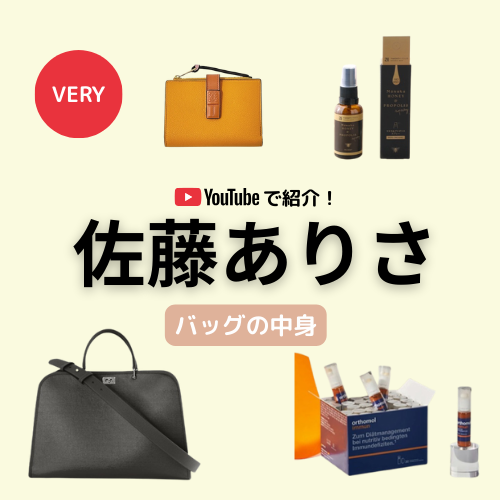 【2026年1月公開】佐藤ありさ「バッグの中身」財布・マルチビタミン・マヌカスプレーまとめ♪