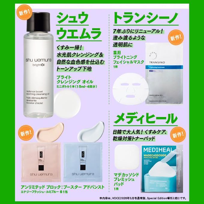 【VOCE2026年3月号Special Edition】表紙はSixTONES！シュウウエムラ付録＆トランシーノも♡『総額2,242円分相当付録』
