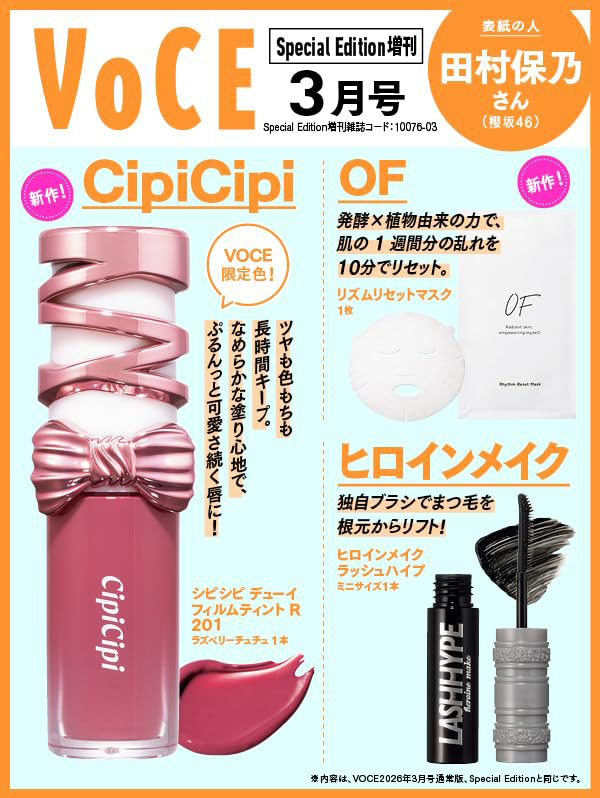 【VOCE2026年3月号Special Edition増刊】CipiCipi限定色リップが付録！？ヒロインメイクも入った神回♡