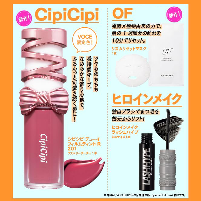 【VOCE2026年3月号Special Edition増刊】CipiCipi限定色リップが付録！？ヒロインメイクも入った神回♡
