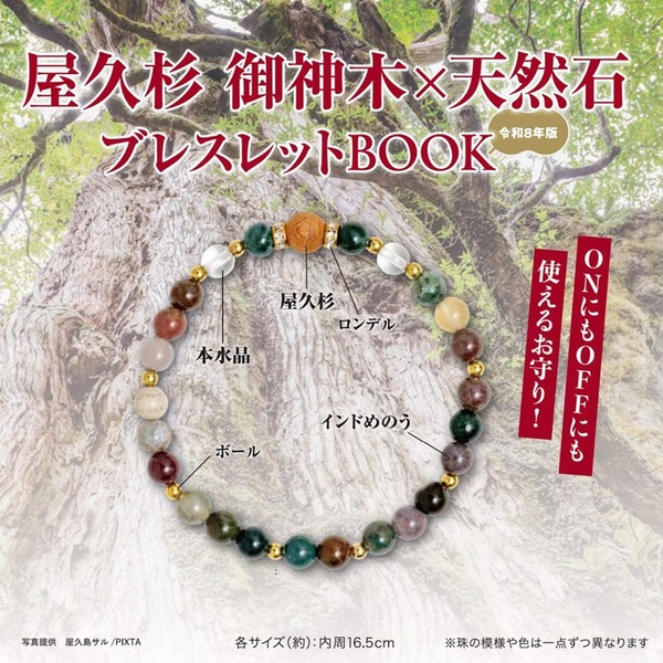 屋久杉 / 伊勢 御神木×天然石ブレスレットBOOK