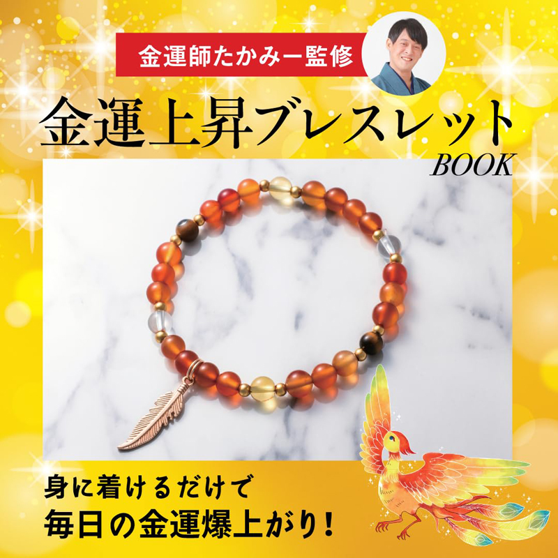 金運師たかみー監修 金運上昇ブレスレットBOOK