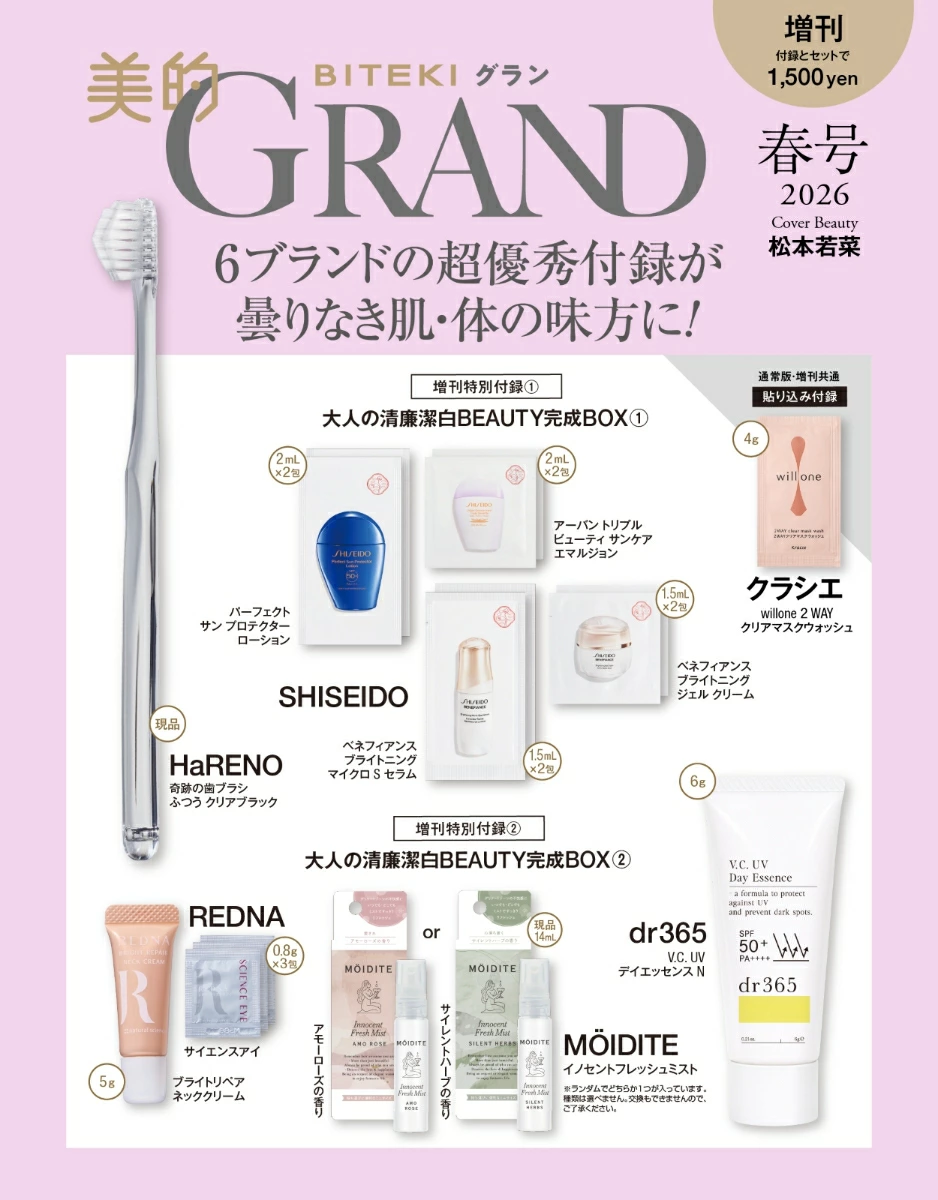 2. 美的GRAND 2026 春号 増刊(表紙:松本若菜さん)