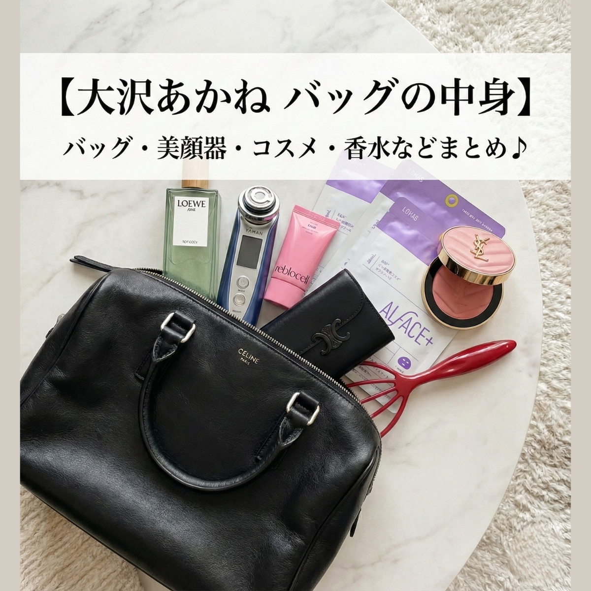 【大沢あかね バッグの中身】バッグ・美顔器・コスメ・香水などまとめ♪ 【公式】ホットペッパービューティーTV・Look Back My Beauty
