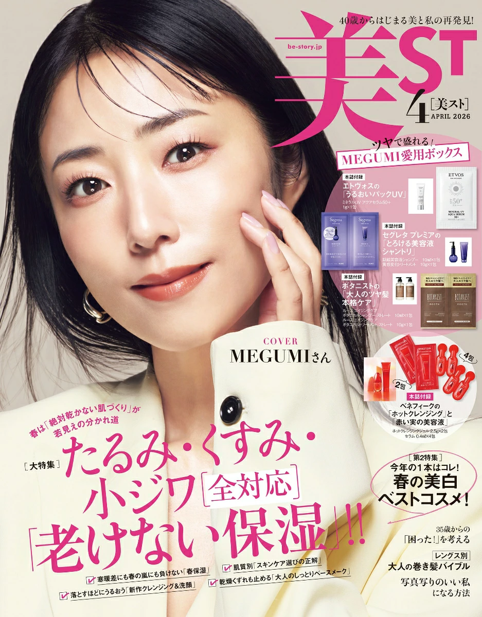 【美ST 2026年4月号 本誌版付録】MEGUMIボックスが豪華すぎ！ベネフィーク＆エトヴォスで「乾かない肌」へ『総額905円分相当付録』