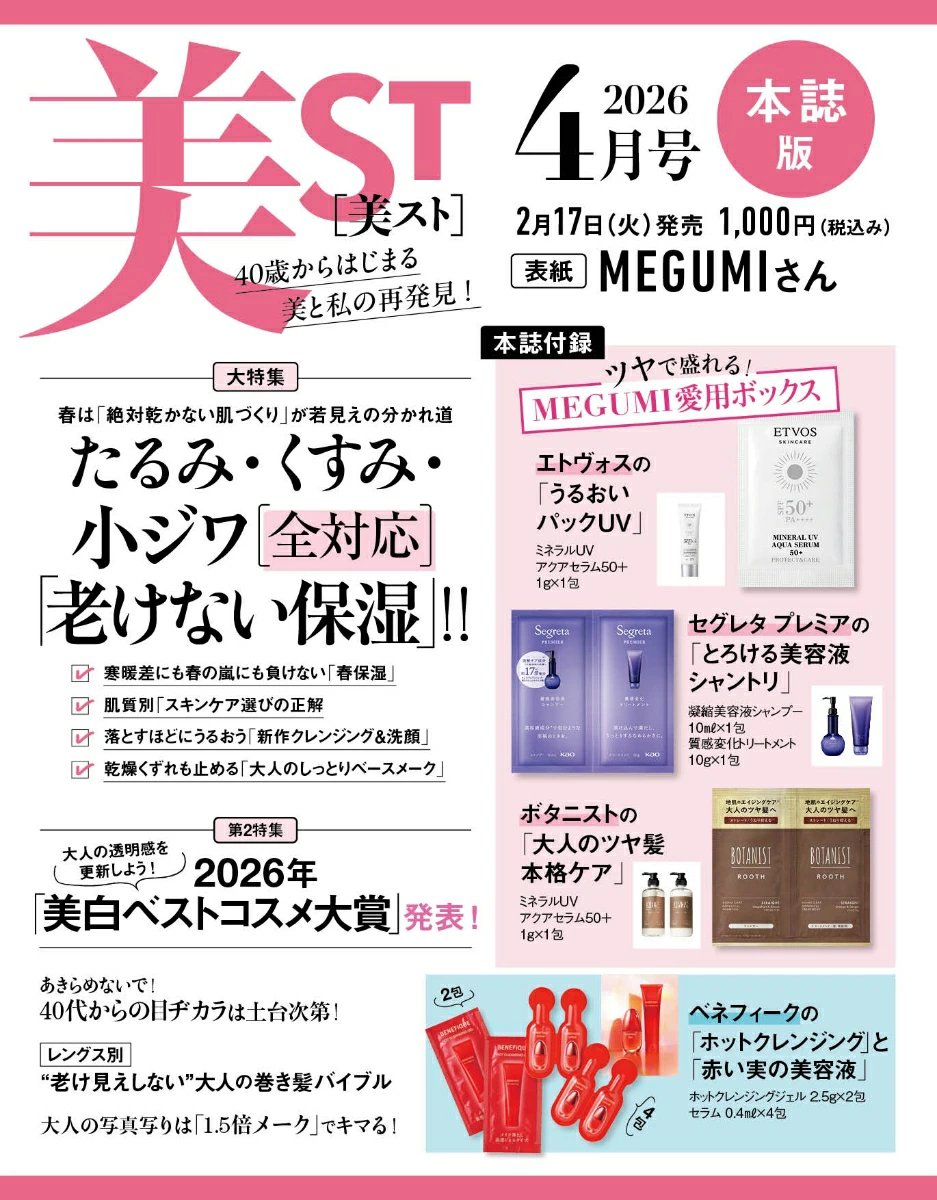 【美ST 2026年4月号 本誌版付録】MEGUMIボックスが豪華すぎ！ベネフィーク＆エトヴォスで「乾かない肌」へ『総額905円分相当付録』