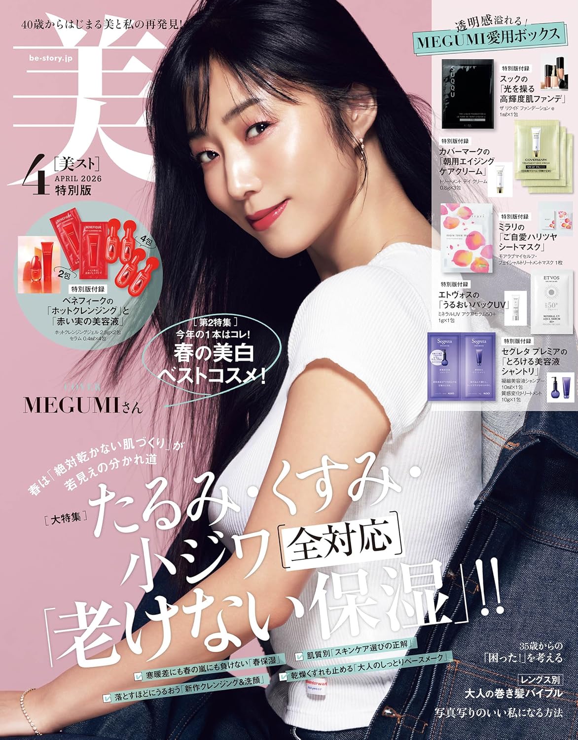 【美ST 2026年4月号 特別版付録】SUQQU・カバマ・mirariまで!? MEGUMIボックスの中身が豪華すぎて神『総額2,150円分相当付録』
