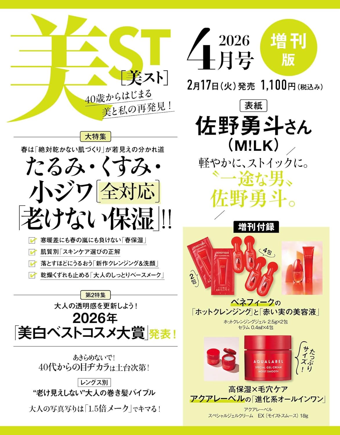 【美ST 4月号 増刊付録】佐野勇斗が表紙！アクアレーベル「青」＆ベネフィーク付録で毛穴レス『総額840円分相当付録』