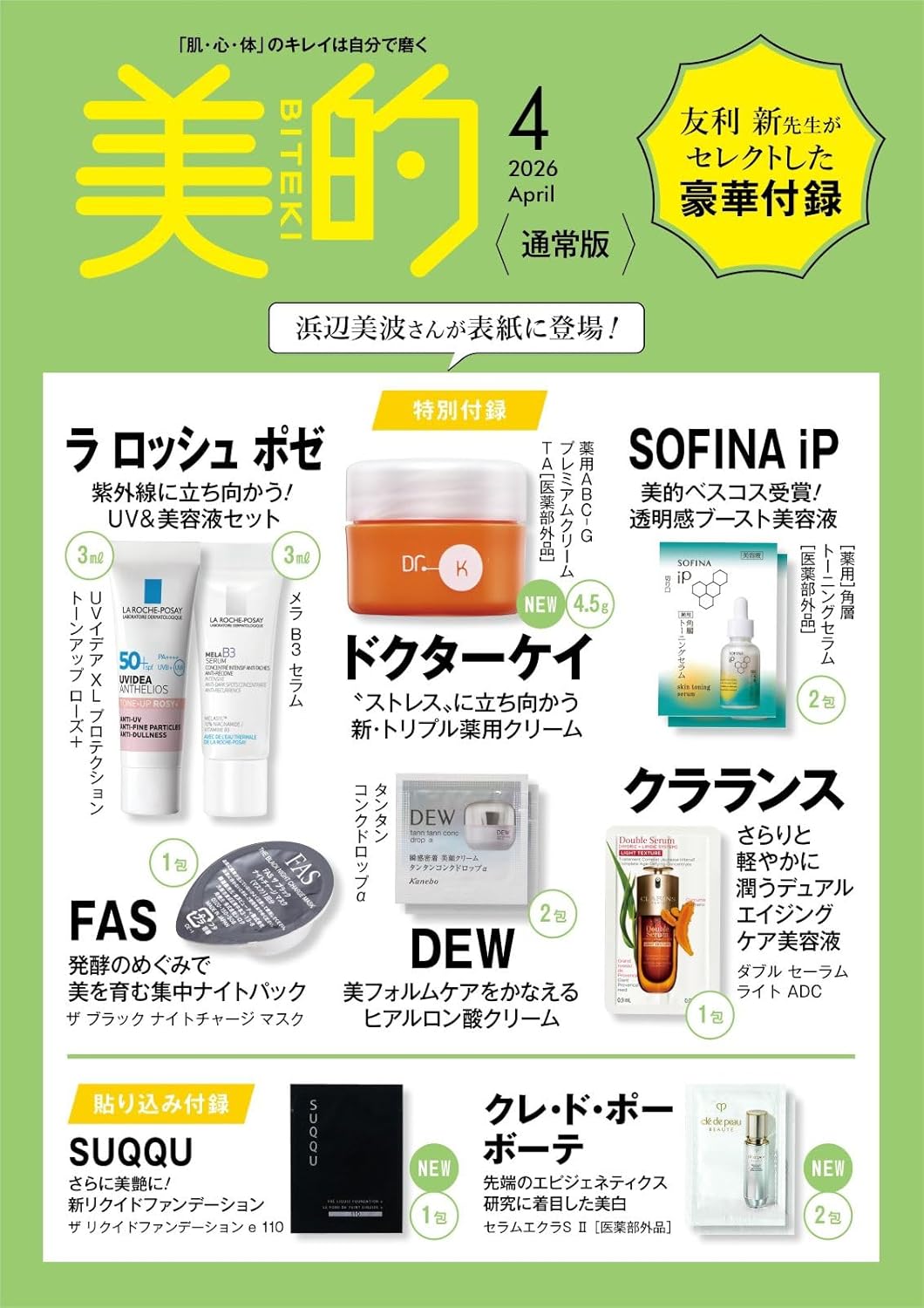 【美的 4月号 通常版】クレ・ド・ポー＆ドクターケイ付録！友利新先生セレクトコスメで「タフ肌」ケア『総額4,800円分相当付録』
