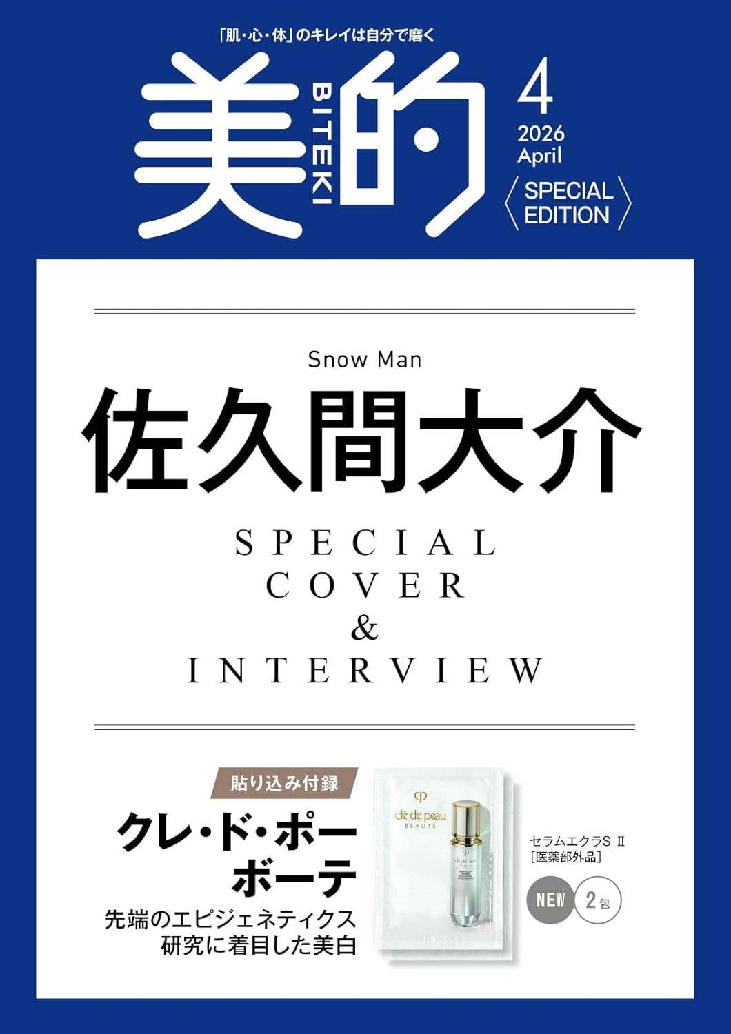 【美的 4月号 増刊】Snow Man・佐久間大介表紙!890円でクレ・ド・ポー付録は実質タダ!?『総額840円分相当付録』
