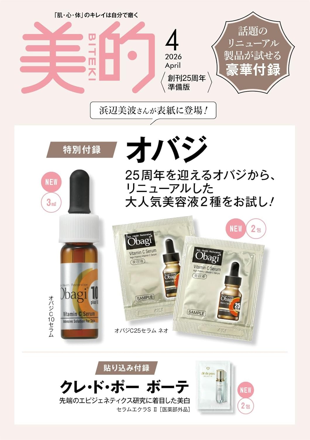 【美的4月号スペシャル(創刊25周年準備版)】オバジC10ボトル付き!創刊25周年版がコスパ最強すぎ『総額2,673円分相当付録』