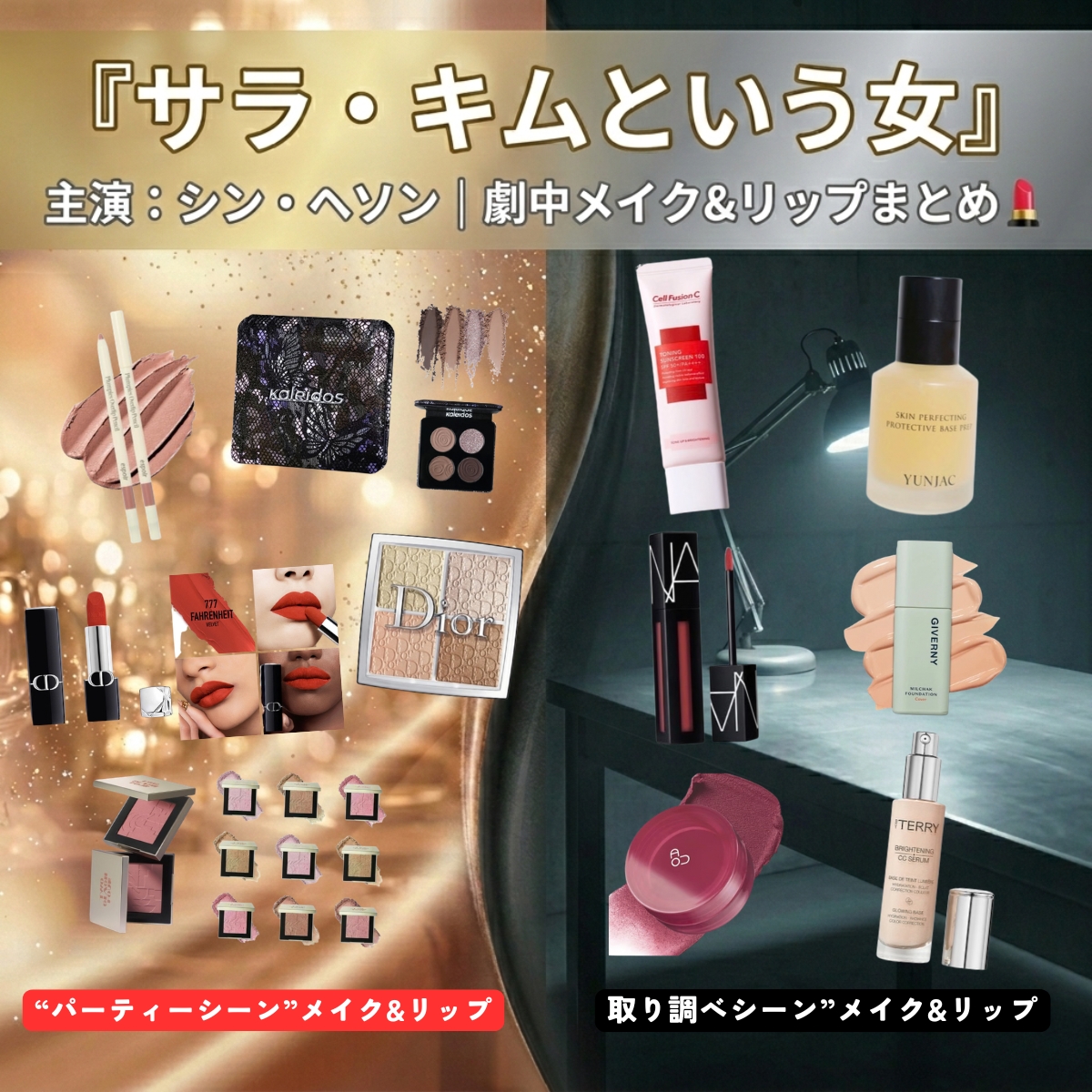 シン・ヘソン主演『サラ・キムという女』使用コスメ&リップ徹底解説！話題の劇中メイクアイテムまとめ『特徴・口コミ・購入先は？』