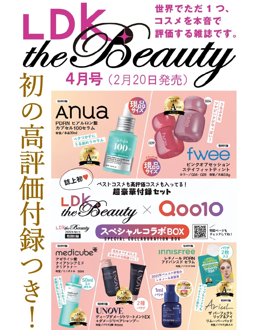 【LDK史上初付録】LDK the Beauty 2026年4月号｜Anua・fwee現品など韓国コスメ6点セット！Qoo10コラボの中身と予約『総額5,361円分相当付録』