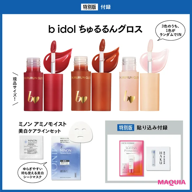 【MAQUIA（マキア）4月号 特別版】b idol現品が付録！1100円で「ちゅるるんグロス」が手に入る神回♪『総額2,160円分相当付録』