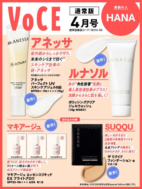 【VOCE（ヴォーチェ）4月号 通常版】アネッサ＆ルナソル付録がお得すぎ！春の「ノイズレス肌」セット『総額1,664円分相当付録』