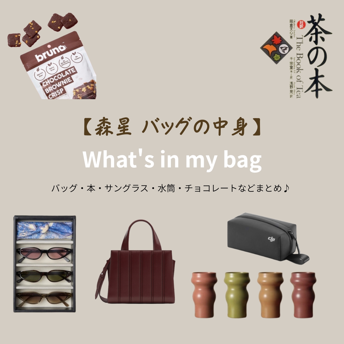 【森星 バッグの中身】バッグ・本・サングラス・水筒・チョコレートなどまとめ♪ 【 What's in my bag】