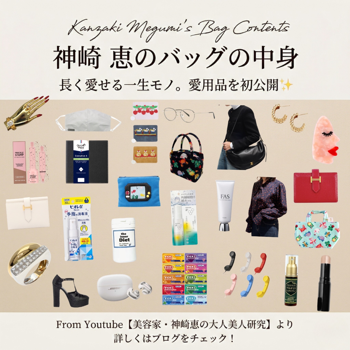 【2026年最新】神崎恵のバッグの中身を大公開！美容家・神崎恵のカバンの中身（セリーヌのバッグや愛用アイテム）を徹底解説！購入先まとめ♪
