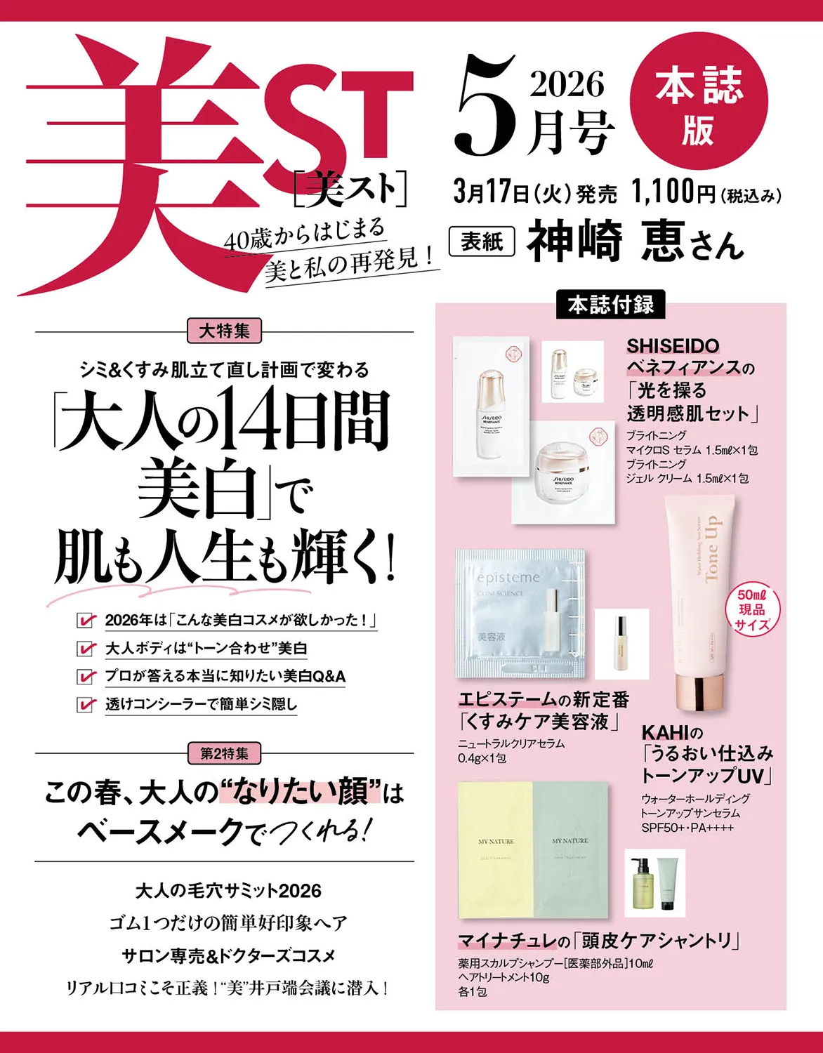 3/12発売【美ST（ビスト）2026年5月号 本誌版】を徹底解説！KAHI現品＆SHISEIDO豪華セット『総額5,244円分相当付録』
