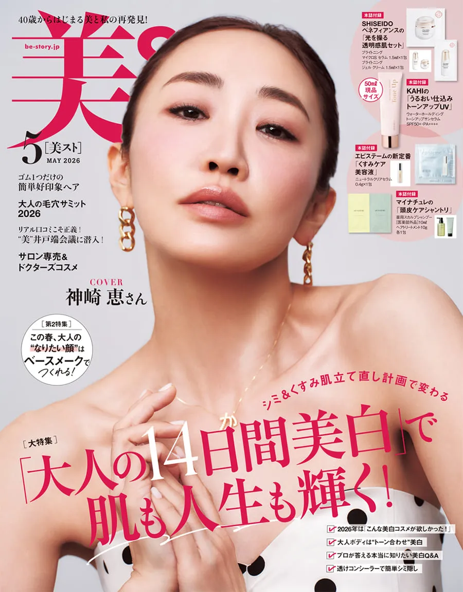 3/17発売【美ST（ビスト）2026年5月号 本誌版】を徹底解説！KAHI現品＆SHISEIDO豪華セット『総額5,244円分相当付録』