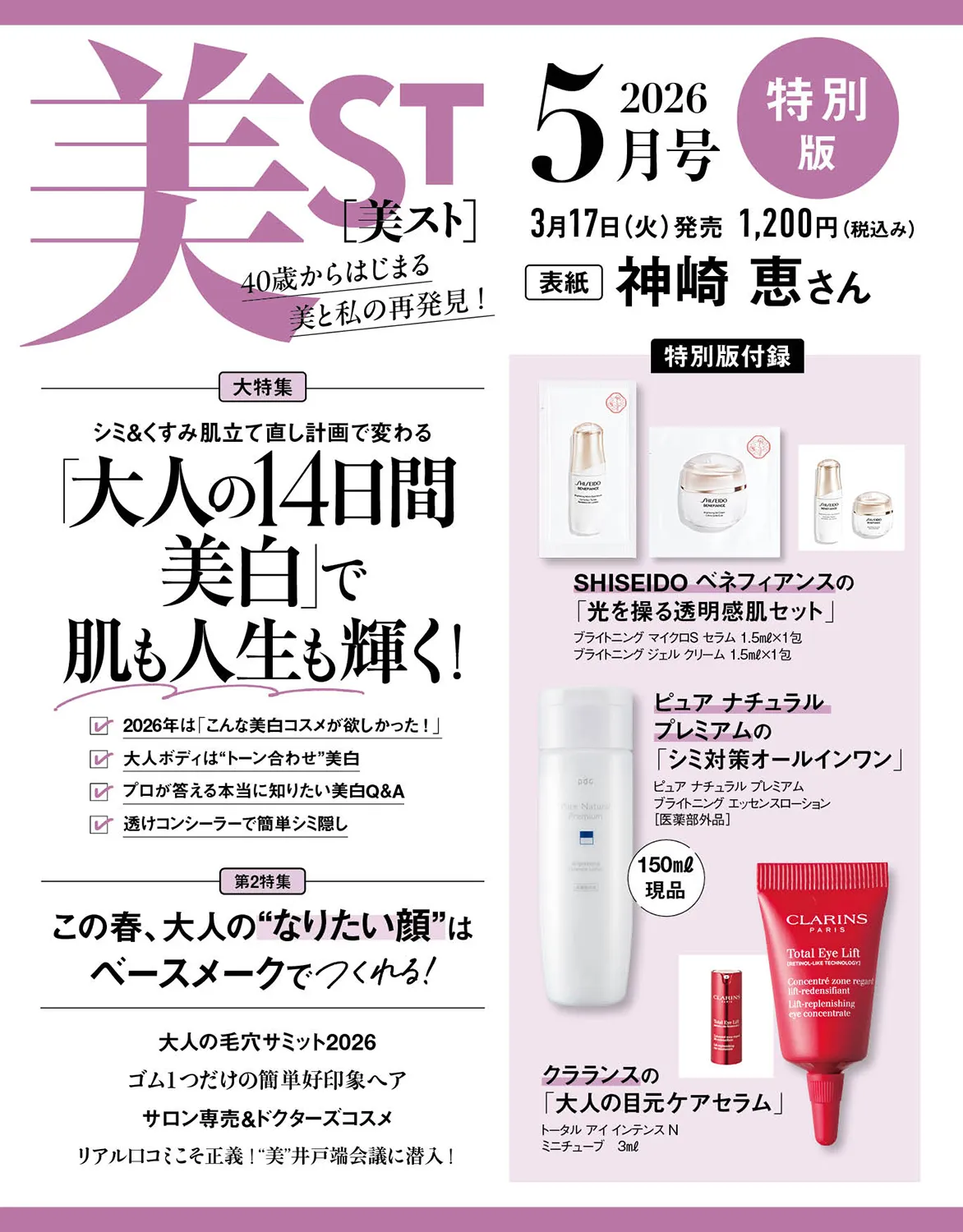 3/17発売【美ST（ビスト）2026年5月号 特別版】を徹底解説！付録はpdc化粧水現品＆クラランスのアイセラム♡『総額4,255円分相当』