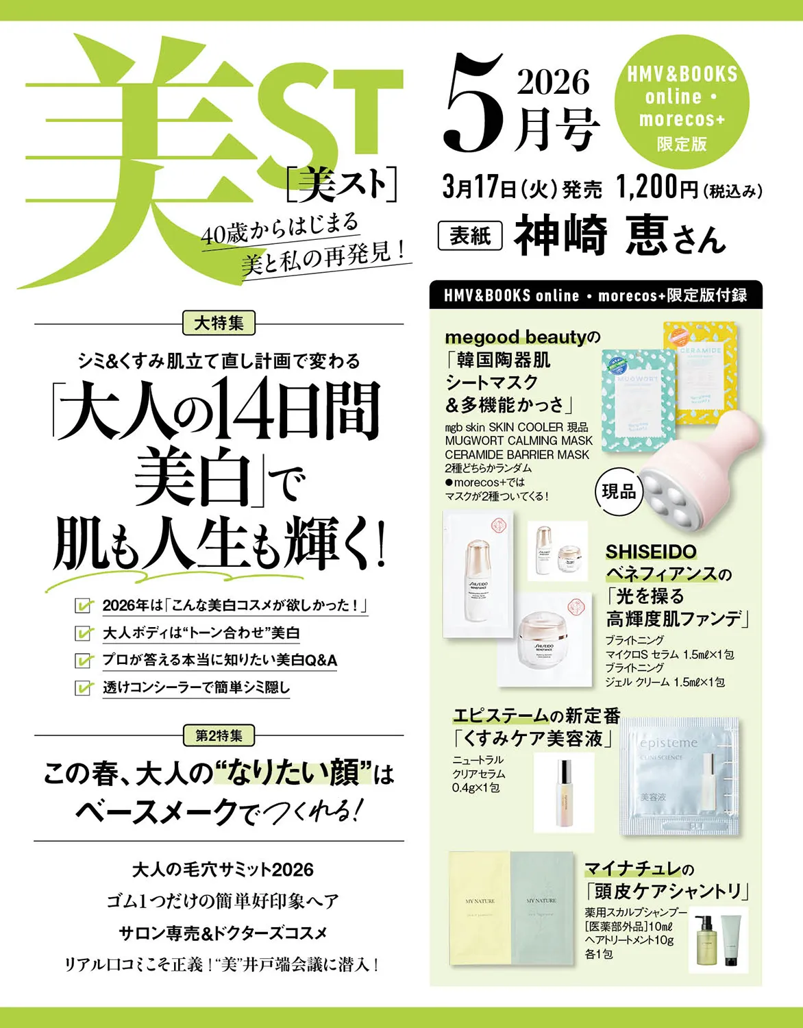 3/17発売【美ST（ビスト）2026年5月号 特別版増刊】を徹底解説！megood beauty現品かっさ入り『総額4,600円分相当付録』※HMV&BOOKS online・morecos+限定