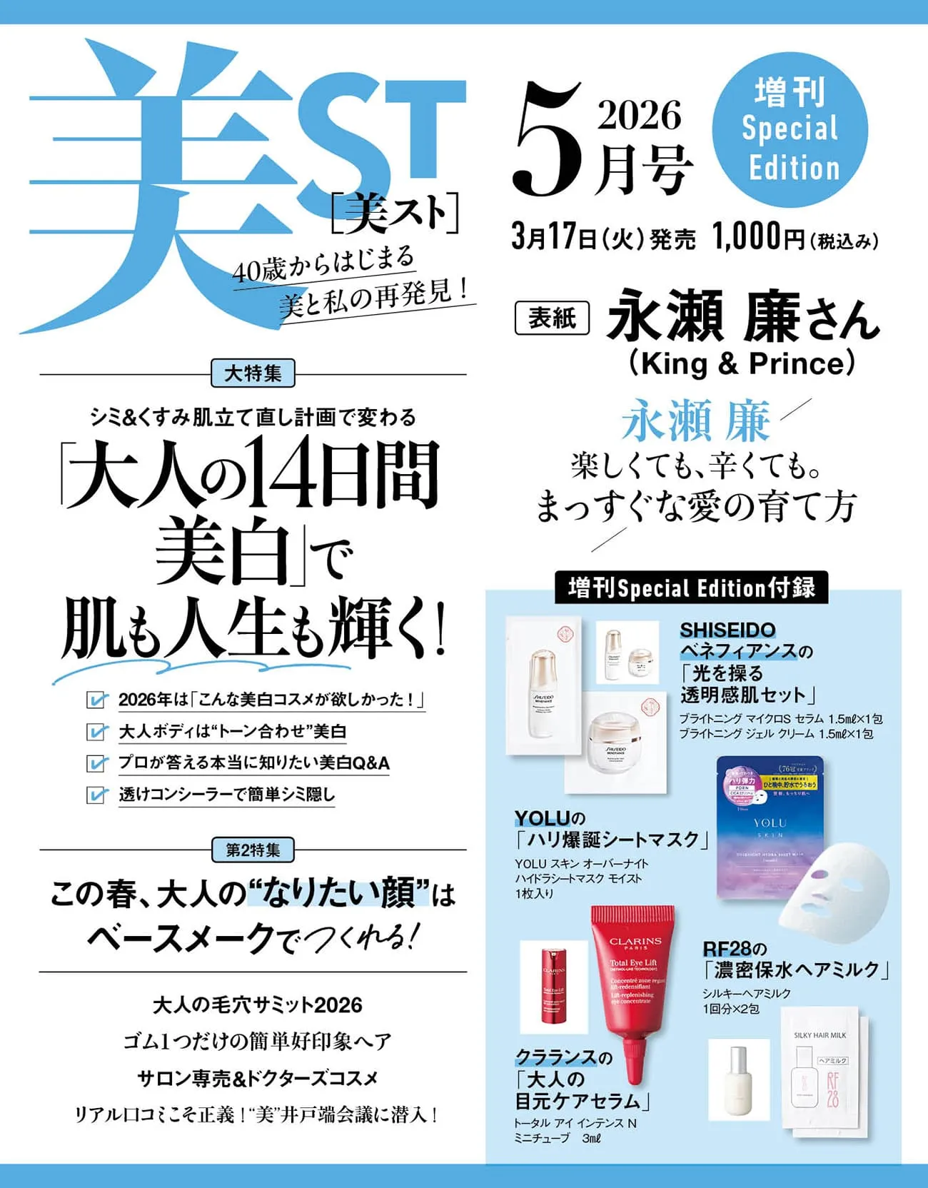 3/17発売【美ST（ビスト）2026年5月号 増刊Special Edition】を徹底解説！1000円以下でクラランス＆YOLU入り『総額3,500円分相当付録』