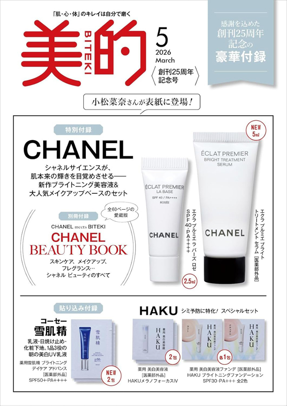 3/21発売【美的 2026年5月号】を徹底解説！CHANEL新作美容液入りで『総額約4,611円分相当付録』