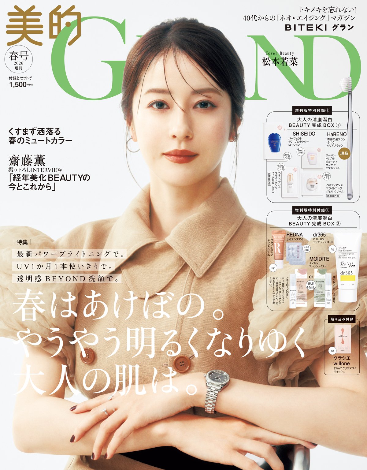 【3/12発売】“美的GRAND 2026春号 増刊”を徹底解説！SHISEIDO・dr365・奇跡の歯ブラシなど豪華6ブランド『総額7,400円分相当付録』