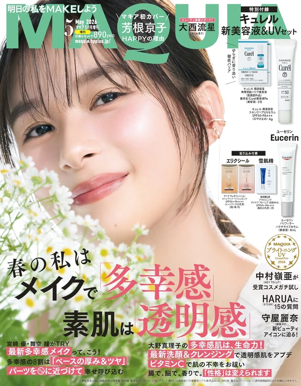 3/21発売【MAQUIA（マキア）2026年5月号 増刊】を徹底解説！ユーセリン＆キュレル入り『総額約2,000円分相当付録』