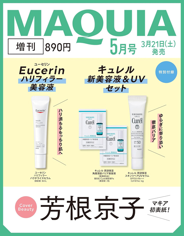 3/21発売【MAQUIA(マキア)2026年5月号 増刊】を徹底解説!ユーセリン&キュレル入り『総額約2,000円分相当付録』