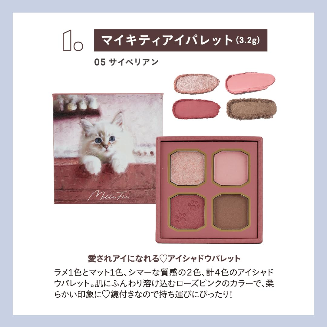 1. マイキティアイパレット 05 サイベリアン【現品】