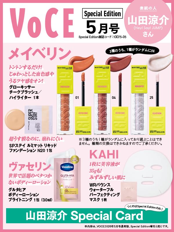 3/21発売【VOCE 2026年5月号 Special Edition】を徹底解説！メイベリン現品＆山田涼介カード付きで980円の神コスパ『総額約3,190円分相当付録』