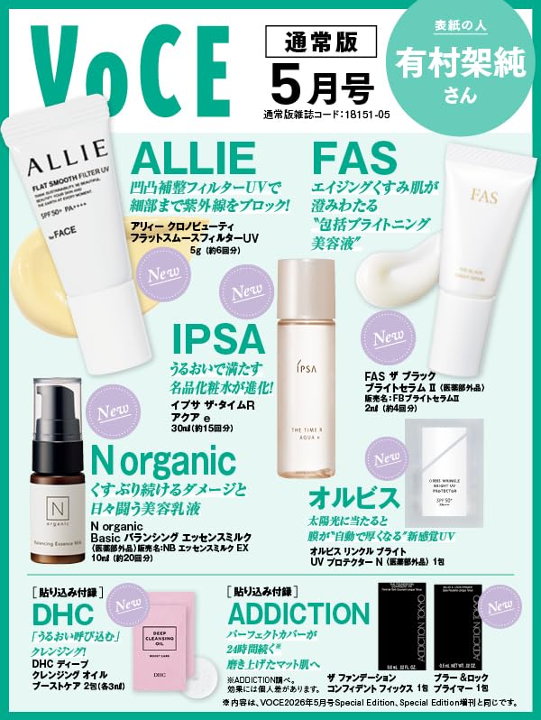 3/21発売【VOCE 2026年5月号 通常版】を徹底解説！IPSA・FASなど超豪華7ブランド入りで『総額約3,498円分相当』の神コスパ