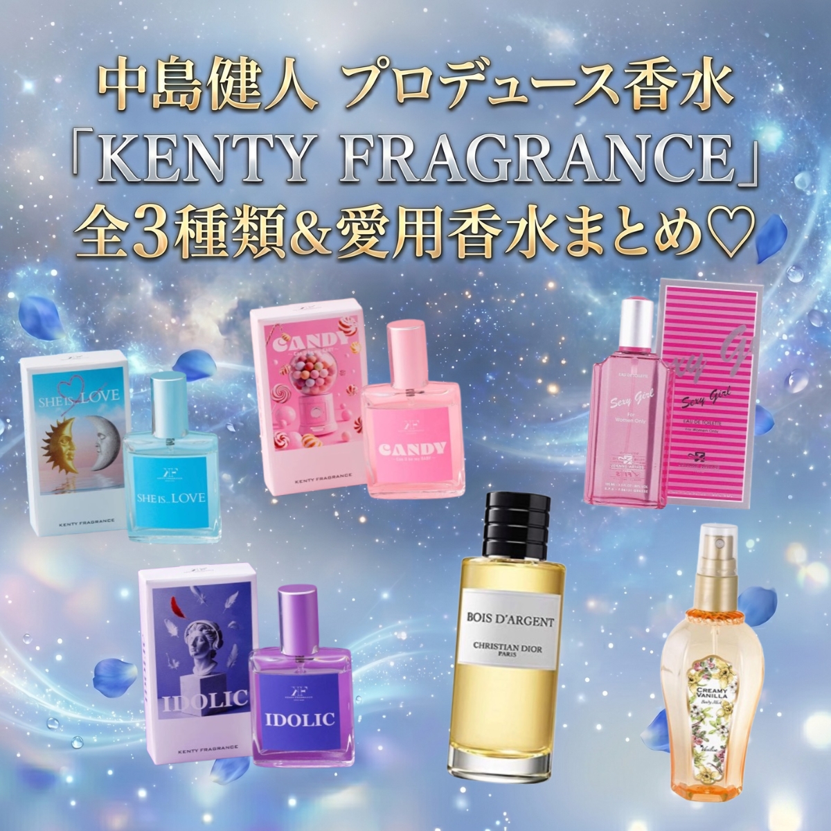コンビニ兄弟で話題【中島健人（ケンティー）】プロデュース香水「KENTY FRAGRANCE」全3種類&愛用香水まとめ♡