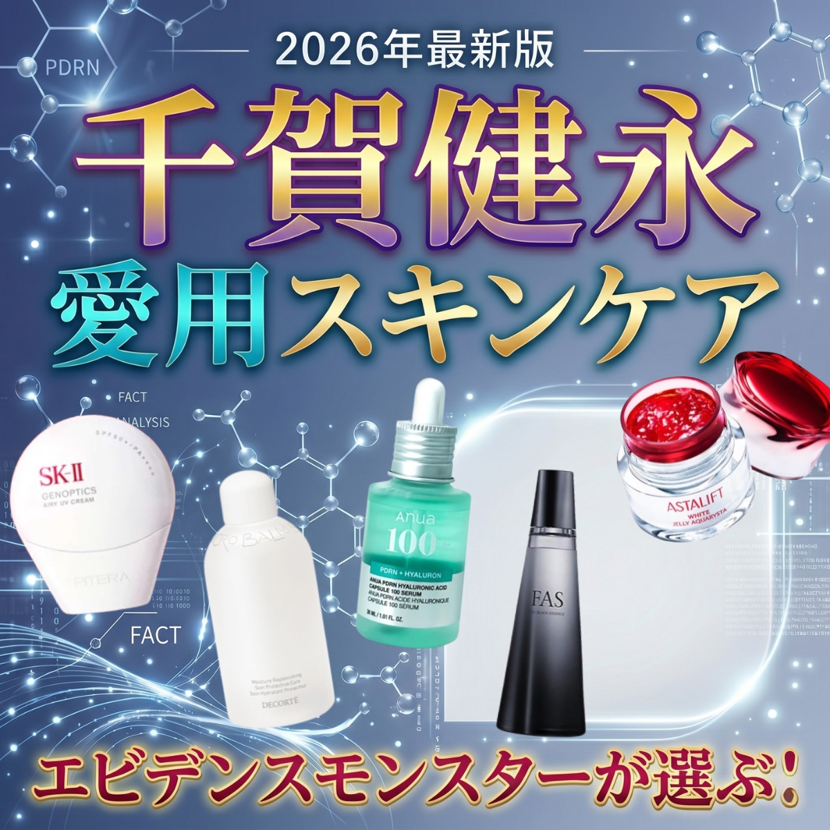 【2026最新】千賀健永の愛用スキンケア5選！エビデンスで選ぶ最強コスメガチ推し成分を解説&購入先まとめ♪