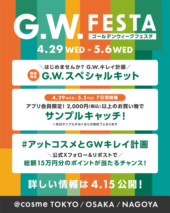 【2026年】アットコスメGWフェスタ完全攻略！限定キットとサンプルの貰い方&店舗情報まとめ♪