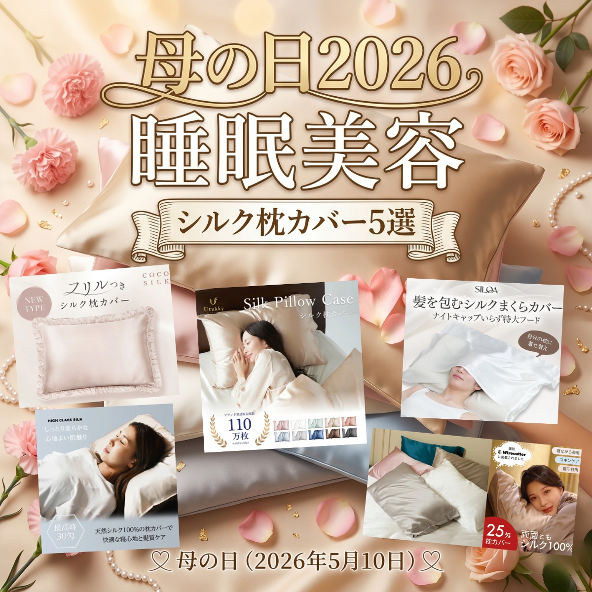 【母の日2026】は「睡眠美容」を贈る！40代〜50代が感動する髪と肌を守るシルク枕カバー5選♡