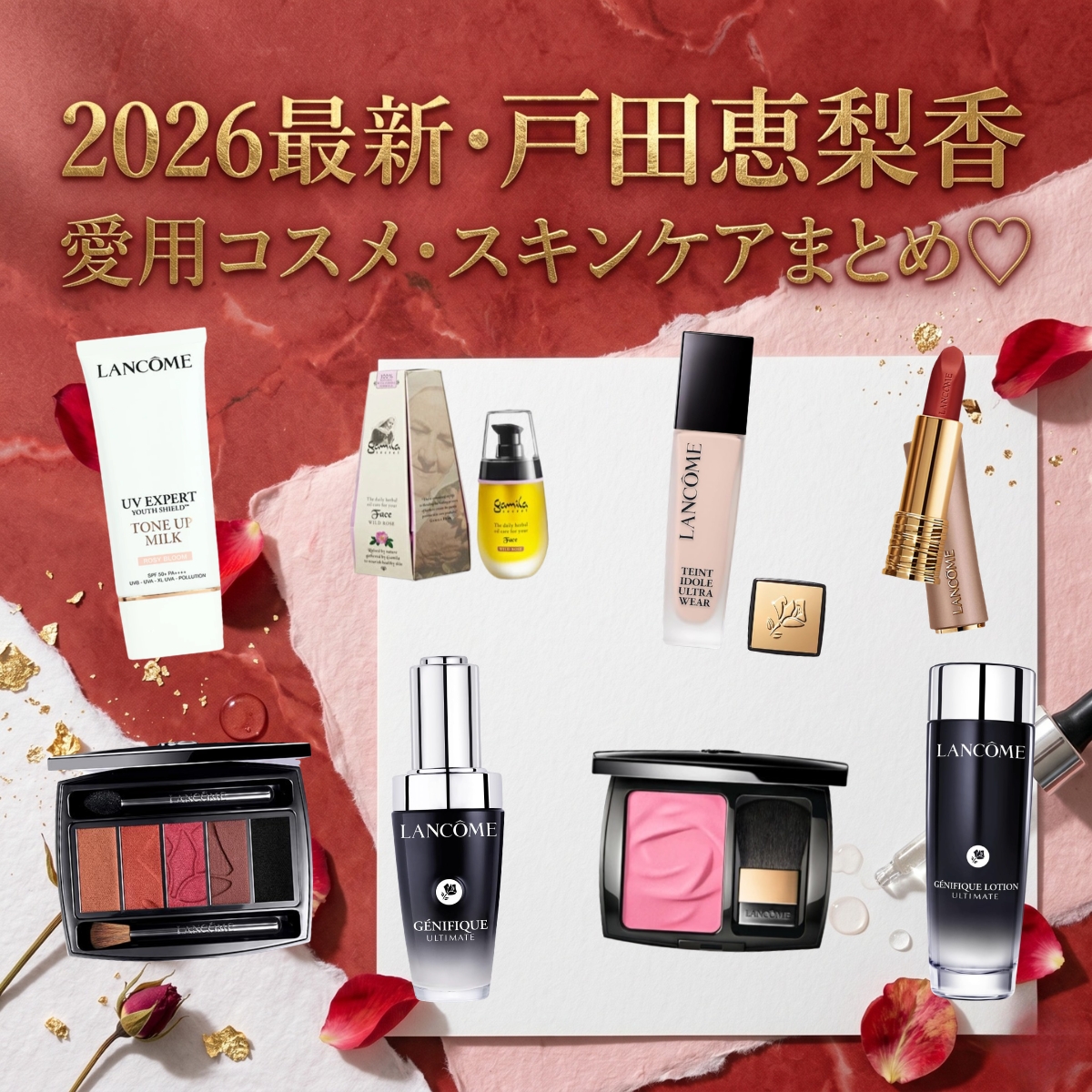 2026最新【戸田恵梨香】愛用コスメ・スキンケアまとめ♡ランコムミューズの美肌の秘密とは？リップやファンデも全部チェック！