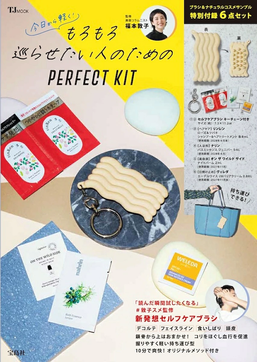 【2026年4月16日発売】福本敦子さんの『もろもろ巡らせたい人のためのPERFECT KIT』のブラシと厳選ナチュラルコスメが最高すぎた！3,676円で極上の癒しを♪