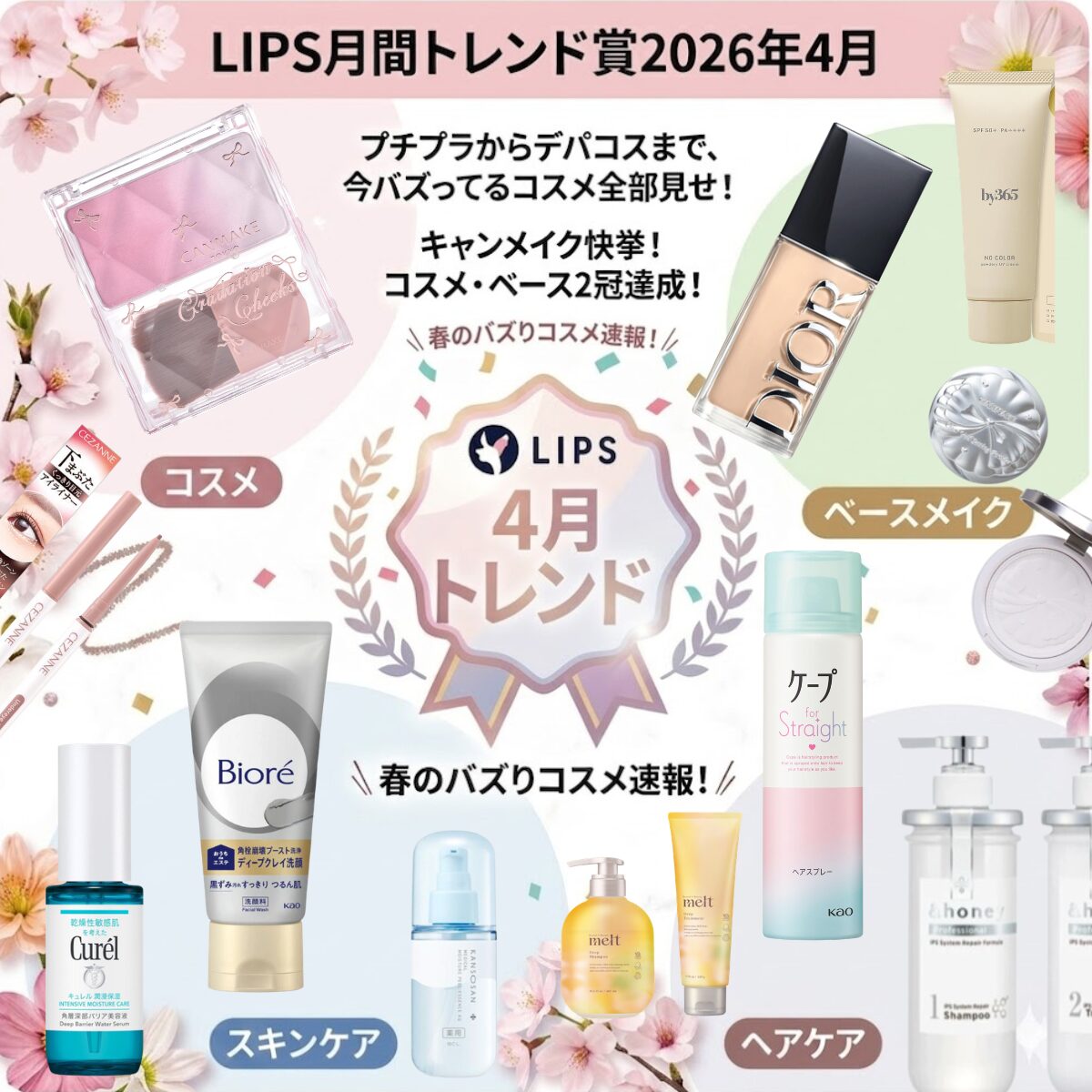 キャンメイクが2冠！LIPS月間トレンド賞2026年4月・全部門バズりコスメまとめ♪