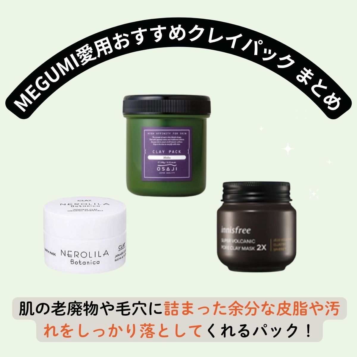 【MEGUMI（めぐみ）愛用】 おすすめクレイパック まとめ!（ネロリラ・イニスフリー・OSAJI ）など♡