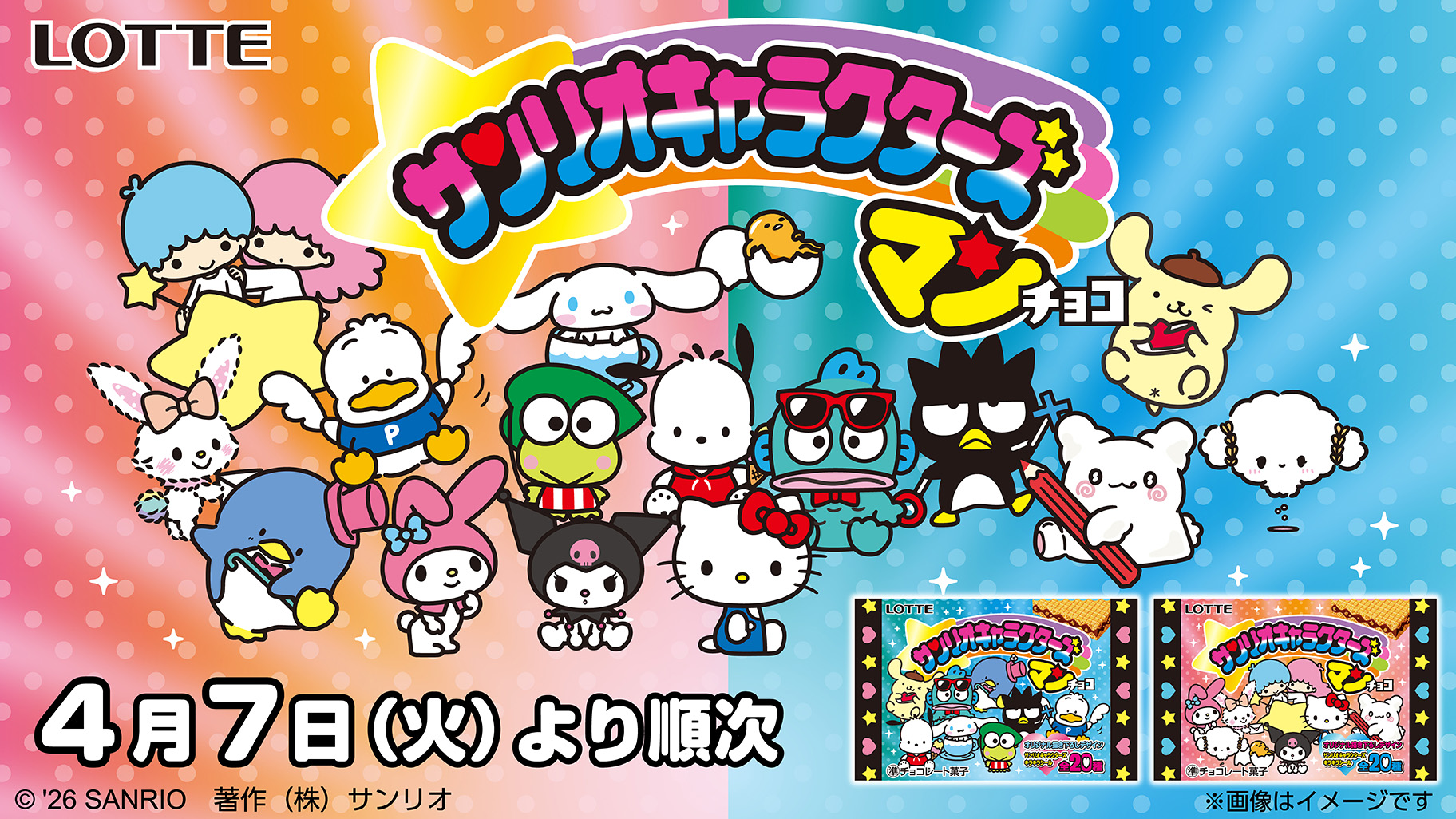 【セブン限定】売り切れ続出！『サンリオキャラクターズマンチョコ』再販情報＆キャラ大賞連動まとめ♡