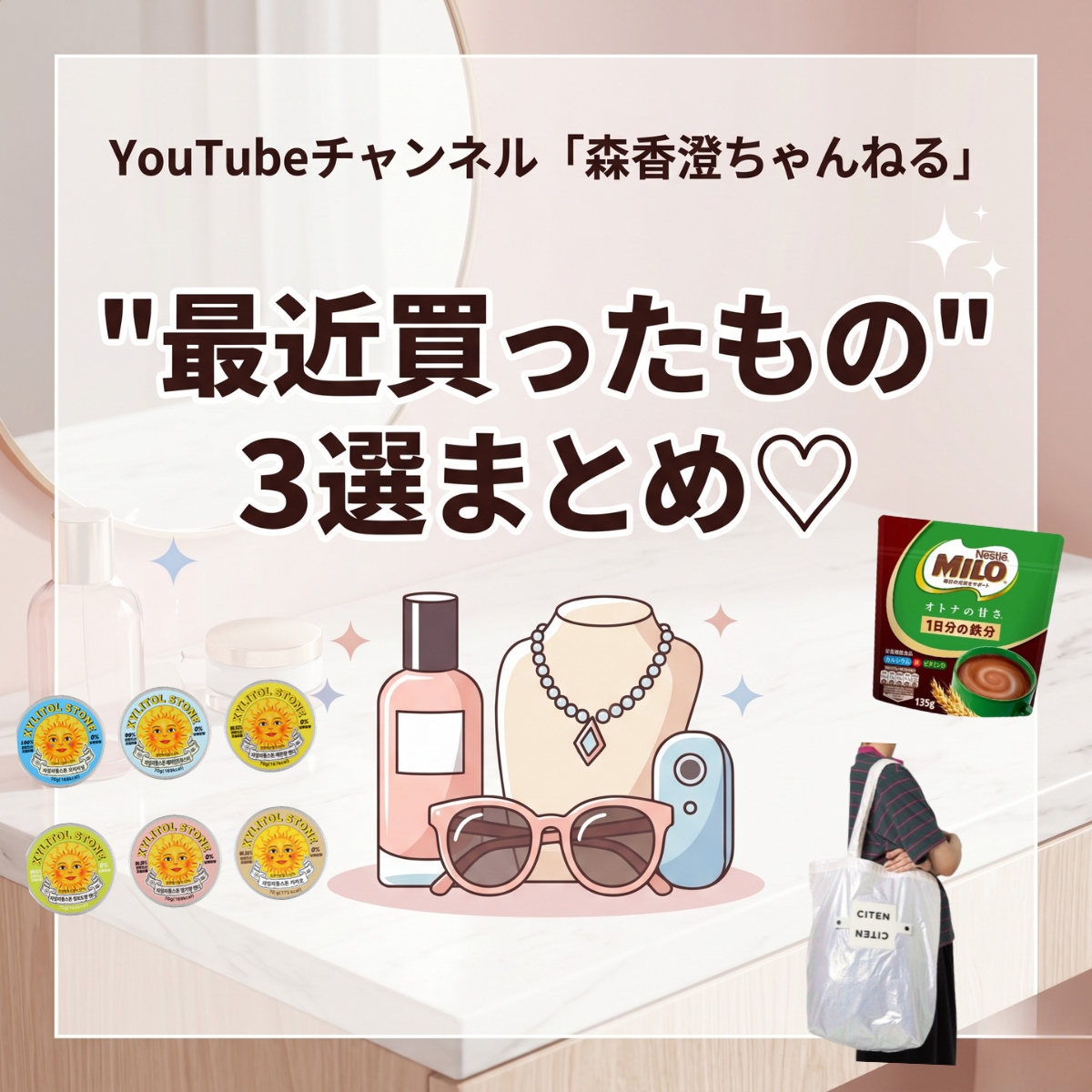 森香澄さんがYouTube開設！初回動画で紹介した"最近買ったもの"3選まとめ♡【森香澄ちゃんねる】